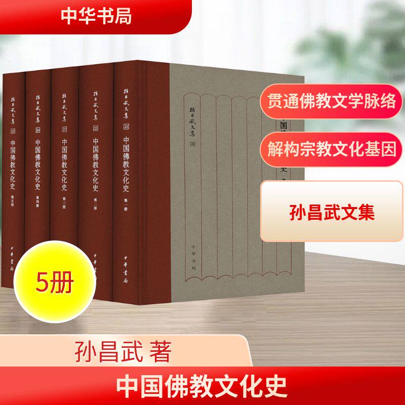 中国佛教文化史(1-5)