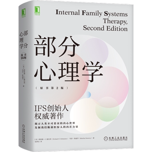 部分心理学(原书第2版) (美)理查德·C.施瓦茨,(美)玛莎·斯威齐 机械工业出版社 正版书籍 新华书店旗舰店文轩官网