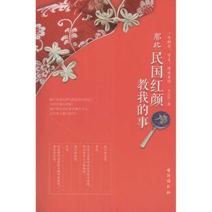 著 台海出版 社 那些民国红颜教我 书籍 韦甜甜 正版 新华书店旗舰店文轩官网 事