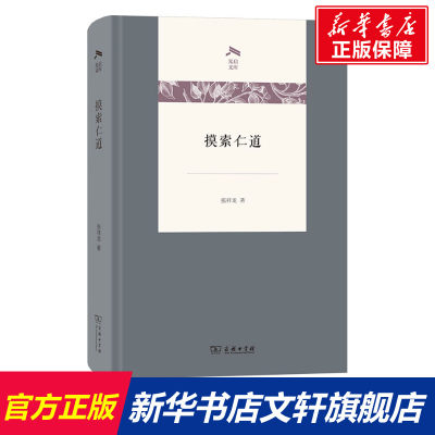 【新华文轩】摸索仁道 张祥龙 正版书籍小说畅销书 新华书店旗舰店文轩官网 商务印书馆