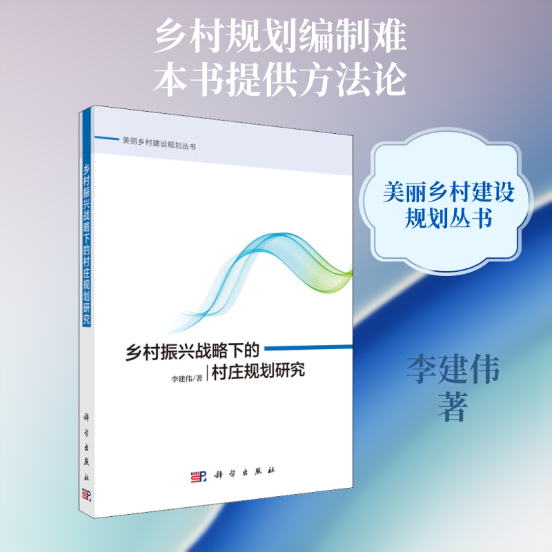 乡村振兴战略下的村庄规划研究 李建伟 科学出版社 正版书籍 新华书店旗舰店文轩官网