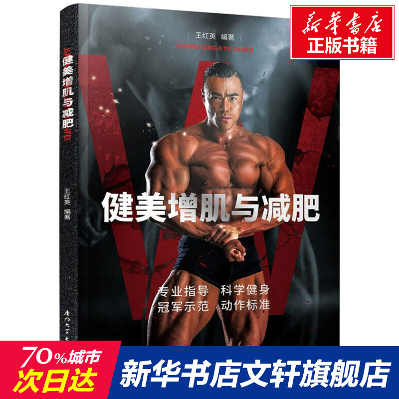 健美增肌与减肥 正版书籍 新华书店旗舰店文轩官网 厦门大学出版社