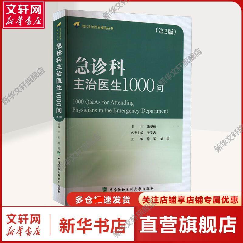 【新华文轩】急诊科主治医生1000问(第2版) 徐军,刘霜 编 外科普通大众外科 中国协和医科大学出版社正版书籍