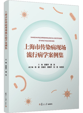 上海市传染病现场流行病学案例集 正版书籍 新华书店旗舰店文轩官网 复旦大学出版社