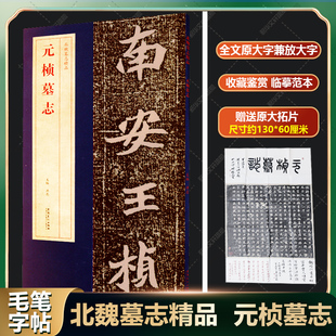 元桢墓志 北魏墓志精品 毛笔楷体碑帖 全文原大字兼放大字赠原大拓片原大墓志单字放大墓志铭 经典碑帖软笔书法练字临摹贴毛笔字帖