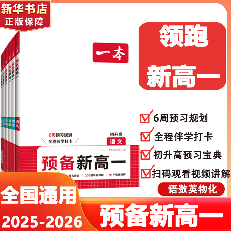 【新华文轩】2026一本·预备新高一语文数学英语物理化学 一本考试研究中心 正版书籍 新华书店旗舰店文轩官网 湖南教育出版社