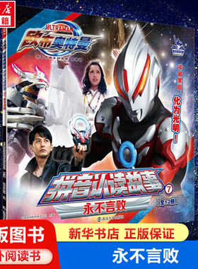 欧布奥特曼拼音认读故事书7永不言败绘本带拼音识字阅读图画书赛罗泰迦欧布迪迦3-6-8岁儿童课外书幼儿园读物男孩奥特曼书籍