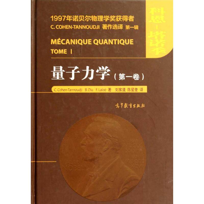 【新华文轩】量子力学(第1卷)(精) (法)科恩？塔诺季//迪于//拉洛埃 正版书籍 新华书店旗舰店文轩官网 高等教育出版社