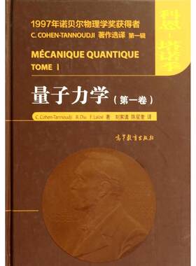 【新华文轩】量子力学(第1卷)(精) (法)科恩？塔诺季//迪于//拉洛埃 正版书籍 新华书店旗舰店文轩官网 高等教育出版社