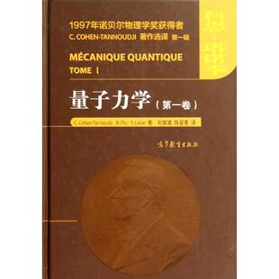 【新华文轩】量子力学(第1卷)(精) (法)科恩？塔诺季//迪于//拉洛埃 正版书籍 新华书店旗舰店文轩官网 高等教育出版社