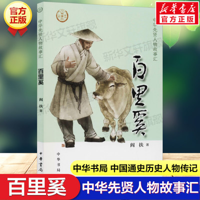 百里奚 中华先贤人物故事汇中国通史历史人物传记儿童文学科普百科小学生三四五六年级课外书推荐阅读必英雄人物励志故事书籍正版