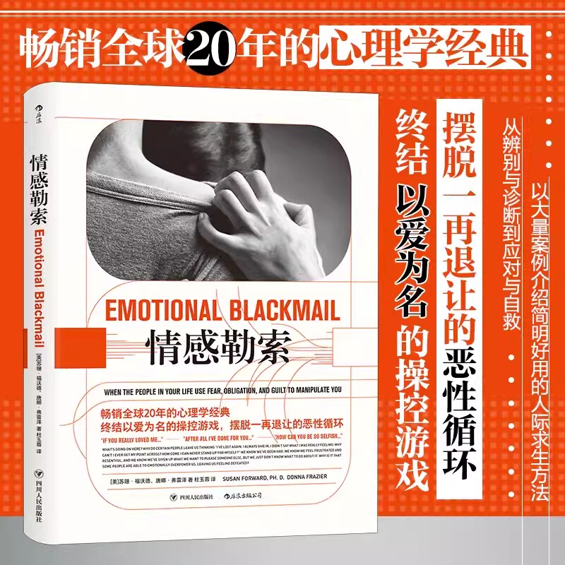 【新华文轩】情感勒索 苏珊·福沃德 唐娜·弗雷泽著 心理学系列人际关系处理原生家庭书籍心灵治愈心理健康读物 后浪正版书籍