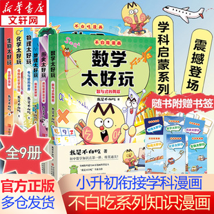 【新华文轩】不白吃漫画系列9册 地理物化生物数学历史 太好玩儿童趣味物化生科普漫画 我是不白吃全新力作 学科启蒙系列