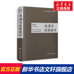 朱德生皮肤病学(第5版)(精) 方洪元 正版书籍 新华书店旗舰店文轩官网 人民卫生出版社