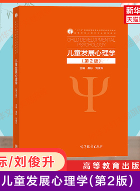 【新华正版】儿童发展心理学 第二版 桑标 刘俊升 学校教育心理学教材学前幼师347应用心理学综合考研9787040564051高等教育出版社