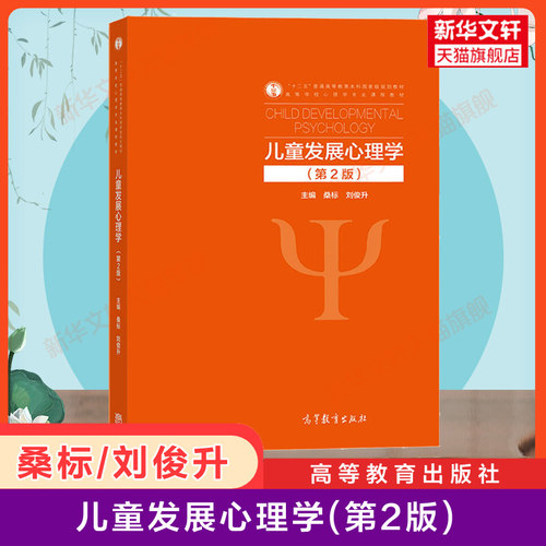 儿童发展心理学高等教育出版社