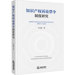 知识产权诉讼禁令制度研究 牛正浩 法律出版社 正版书籍 新华书店旗舰店文轩官网