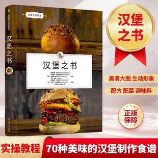 汉堡之书 精选近70种美味的汉堡制作食谱 每个食谱皆标有优雅度及难度 理论结合实际 图文并茂 生动形象