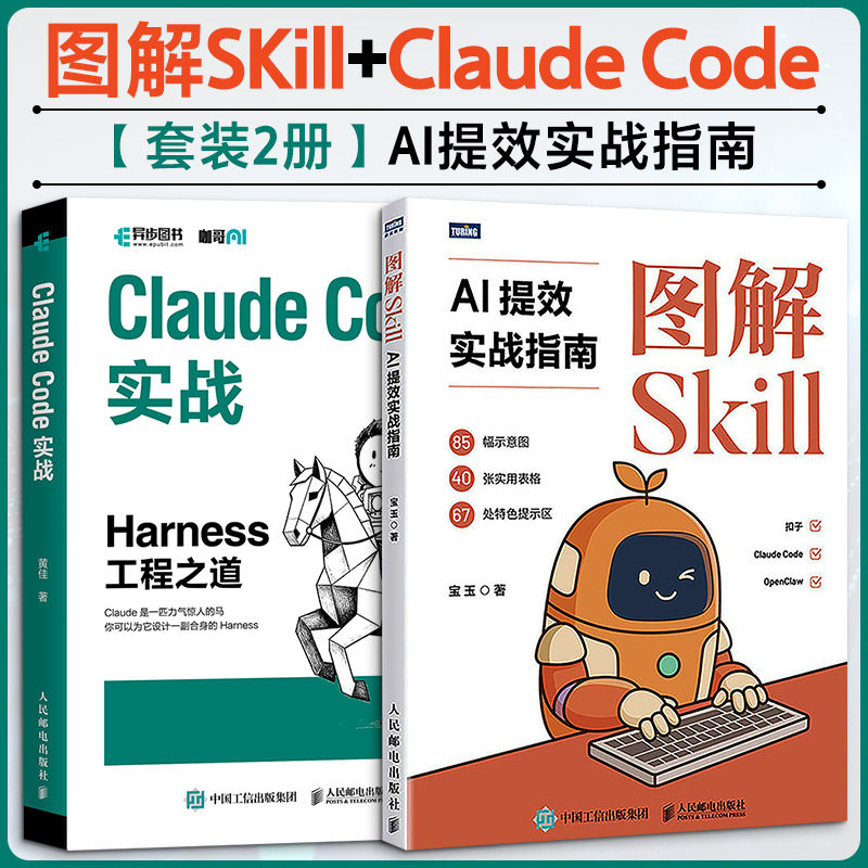 【套装2册】图解SKill+ClaudeCode 宝玉 著 正版书籍 新华书店旗舰店文轩官网 人民邮电出版社