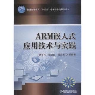 ARM嵌入式应用技术与实践 张平均 等 正版书籍 新华书店旗舰店文轩官网 机械工业出版社