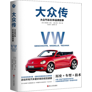 大众传 大众汽车80年品牌故事 (德)马蒂亚斯·罗克,(德)蒂尔·罗克 浙江人民出版社 正版书籍 新华书店旗舰店文轩官网