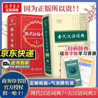 【新华正版】现代汉语词典第7版最新版正版+古代汉语词典第3版商务印书馆出版社初高中学生古汉语文言文词典第2版汉语词典辞典