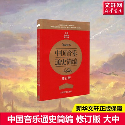 中国音乐通史简编 修订版孙继南,周柱铨编大中专大中专理科科技综合山东教育出版社新华文轩旗舰店正版书籍