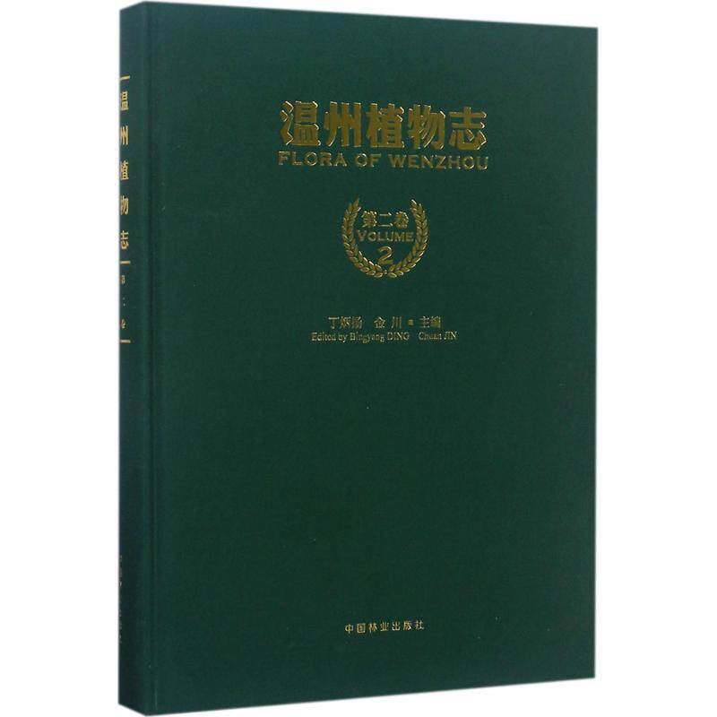 温州植物志 第2卷丁炳扬,金川 主编 正版书籍 新华书店旗舰店文轩官网 中国林业出版社