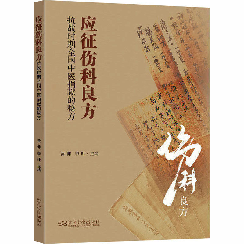 应征伤科良方抗战时期全国中医捐献的秘方 正版书籍 新华书店旗舰店文轩官网 东南大学出版社