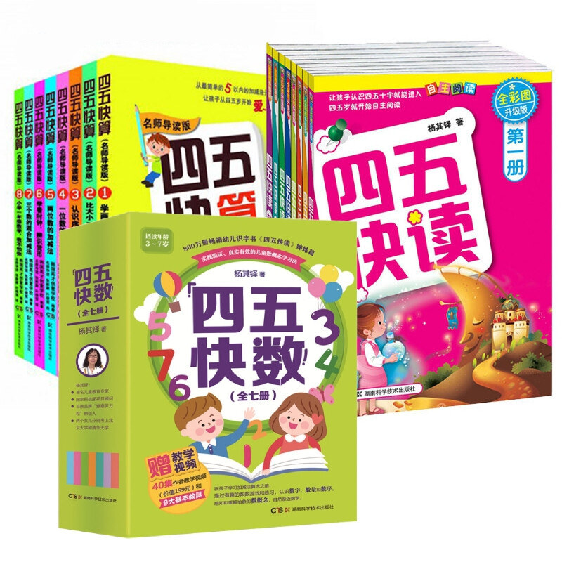 【新华文轩】四五快读+四五快算+四五快数 共23册 全彩图升级版杨其铎 正版书籍 新华书店旗舰店文轩官网 湖南科学技术出版社
