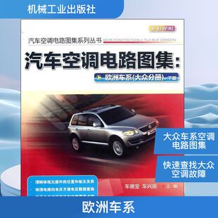 正版 编 书籍 新华书店旗舰店文轩官网 社 汽车空调电路图集 机械工业出版 车德宝.车兴辰