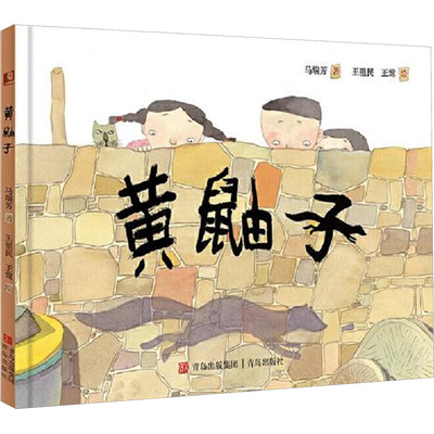 【新华文轩】黄鼬子 马瑞芳 正版书籍 新华书店旗舰店文轩官网 青岛出版社