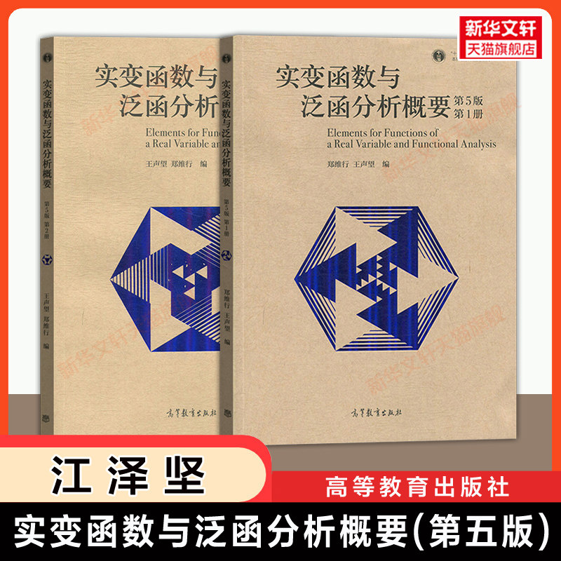 【官方正版】实变函数与泛函分析概要 第五版 第1册+第2册 郑维行 王声望 高等教育出版社 南京大学实变函数论教程教材 研究生考研