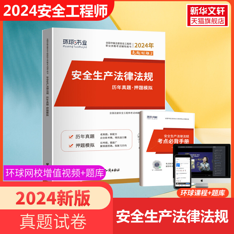 2024年注安教材 中级注册安全工程师 安全生产法律法规历年真题·押题模拟全套2024版教材习题集练习册正版学习资料赠视频 书籍/杂志/报纸 建筑考试其他 原图主图