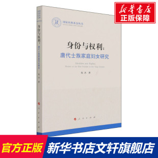 人民出版 焦杰 社 正版 新华书店旗舰店文轩官网 身份与权利 书籍 唐代士族家庭妇女研究