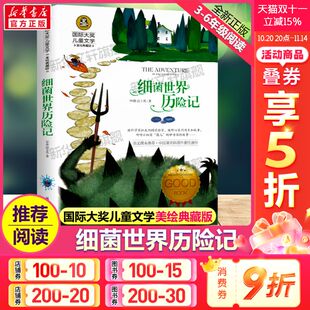 国际大奖儿童文学美绘典藏版 阅读寒暑假书目正版 高士其原著完整版 名著故事书必小学生三四五六年级课外书推荐 经典 细菌世界历险记