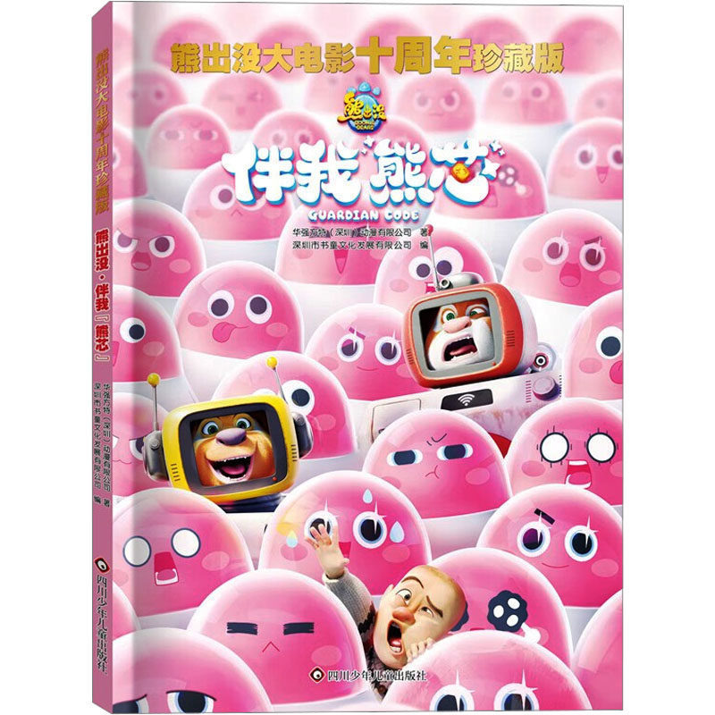 【新华文轩】熊出没大电影伴我"熊芯" 熊出没漫画故事书连环画大电影十周年光头强熊大熊二儿童绘本3-8岁幼儿园小中大班绘本