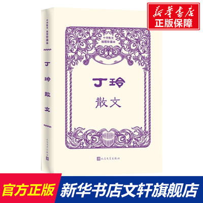 【新华文轩】丁玲散文 丁玲 正版书籍小说畅销书 新华书店旗舰店文轩官网 人民文学出版社