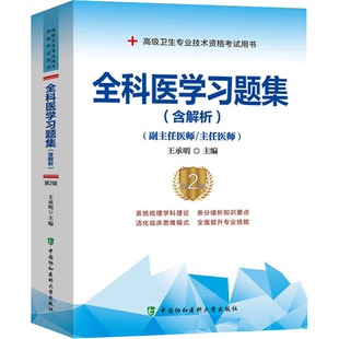 【官方正版】协和全科医学教材习题集含解析第2版模拟试卷卫生专业技术资格考试指导用书习题模拟主任副主任医师卫生资格考试