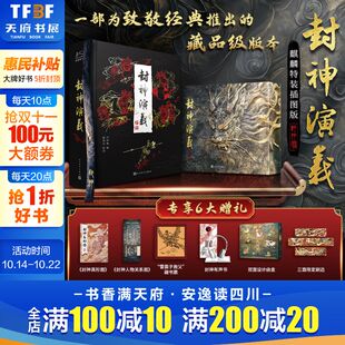 插图双面函套封神真形图内含50幅绣像画雷震子救父藏书票古代神话小说古代神话传小说新华书店正版 封神演义三面刷边珍藏版 麒麟特装