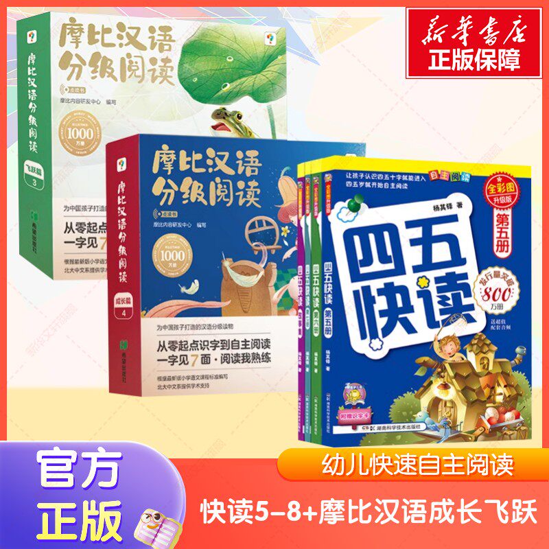 【新华文轩】四五快读(5-7+故事集) 全彩图升级版(全4册)+摩比汉语分级阅读成长飞跃篇 杨其铎 正版书籍 新华书店旗舰店文轩官网