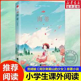 海蒂 (瑞士)约翰娜·斯比丽中文分级阅读书目8-9岁儿童文学世界名著女孩成长励志经典三年级小学生课外阅读书籍寒暑假读物推荐正版