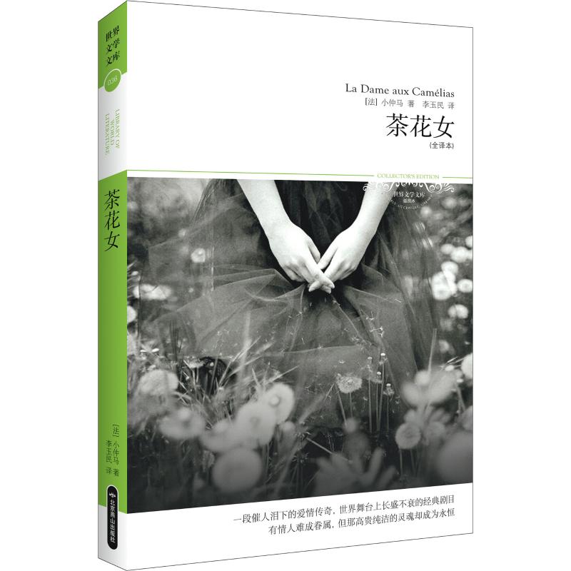 【新华文轩】茶花女(全译本) (法)小仲马(Alexandre Dumas Fils) 正版书籍小说畅销书 新华书店旗舰店文轩官网 北京燕山出版社 书籍/杂志/报纸 世界名著 原图主图