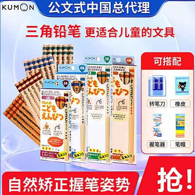 KUMON铅笔公文式教育文具2B-HB儿童幼儿园用三角笔杆握笔器转笔刀