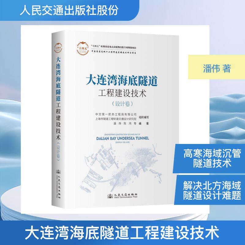 大连湾海底隧道工程建设技术(设计卷) 正版书籍 新华书店旗舰店文轩官网 人民交通出版社股份有限公司