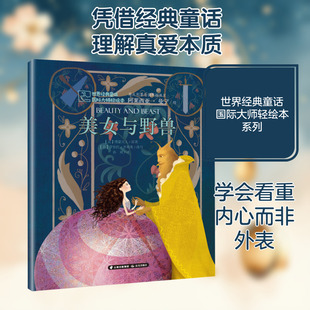 【新华文轩】美女与野兽 (法)博蒙夫人 正版书籍 新华书店旗舰店文轩官网 晨光出版社
