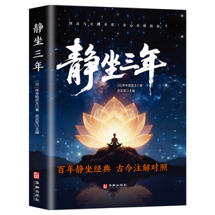 静坐三年 (日)岸本能武太 正版书籍 新华书店旗舰店文轩官网 华龄出版社