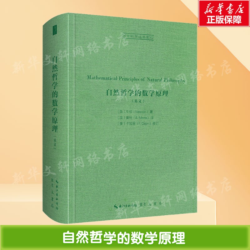 【新华文轩】自然哲学的数学原理 (英)牛顿 正版书籍 新华书店旗舰店文轩官网 崇文书局