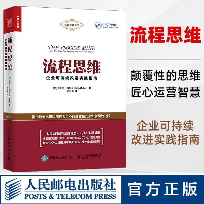 流程思维 企业可持续改进实践指南 菲利普·科比 以流程为重心的商业模式 商业流程设计 流程管理 人民邮电出版社