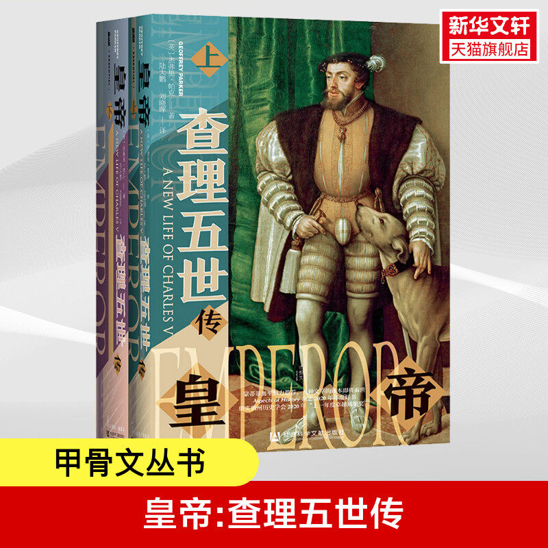 甲骨文丛书皇帝查理五世